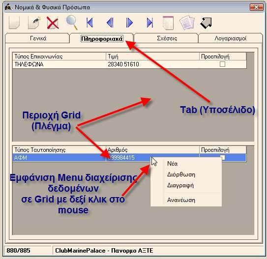 Λοιπές Επεξηγήσεις Όρων και Λειτουργιών Tab Αναφέρεται και ως «Υποσέλιδο» ή «Καρτέλα» και περιλαµβάνει κατά περίπτωση, συµπληρωµατικούς πίνακες δεδοµένων του βασικού