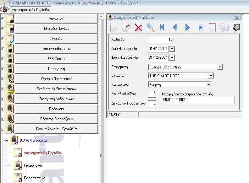 Παραµετροποίηση ιαχειριστική Περίοδος ηµιουργούµε την διαχειριστική περίοδο για την εφαρµογή π.χ. Business Accounting, την οποία αναθέτουµε στην εταιρεία και εισάγουµε την µορφή του λογαριασµού της γενικής λογιστικής π.