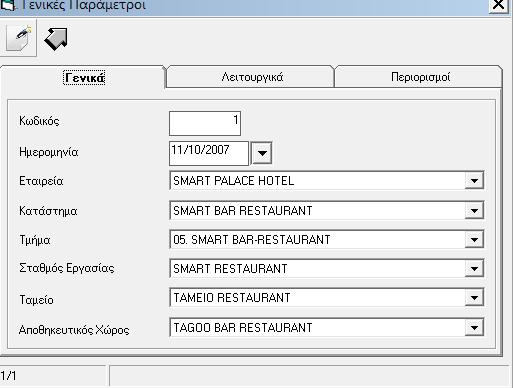 Γενικές Παράµετροι Ρυθµίσεις Γενικού Αρχείου Οι αρχικές ρυθµίσεις του Γενικού Αρχείου της πραγµατοποιούνται από τον implementer της E-Commerce, σύµφωνα µε τις προδιαγραφές λειτουργίας που