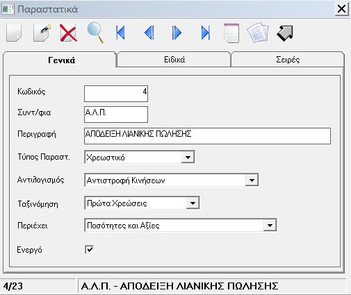 Παραστατικά Tab ΓΕΝΙΚΑ Συντοµογραφία Περιγραφή Τύπος Παραστατικού Αντιλογισµός Καταχω
