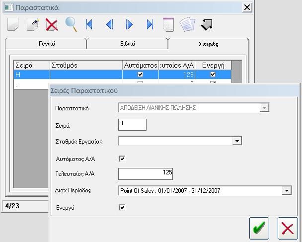Tab ΣΕΙΡΕΣ Ορίζουµε την ΣΕΙΡΑ του παραστατικού, αν θα έχει ΑΥΤΟΜΑΤΗ ΑΡΙΘΜΗΣΗ, τον ΤΕΛΕΥΤΑΙΟ Α/Α ο οποίος έχει εκδοθεί και την ΙΑΧΕΙΡΙΣΤΙΚΗ ΠΕΡΙΟ Ο της εφαρµογής από την οποία χρησιµοποιείται το