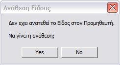 Εφ όσον έχει καταχωρηθεί σωστά στο αρχείο Ειδών, θα επιστρέψει στην ονοµασία, το σωστό είδος.