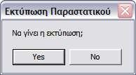 Στο πεδίο αυτό, η ποσότητα θα πρέπει συµφωνεί µε την µονάδα µέτρησης του υπό διακίνηση είδους.