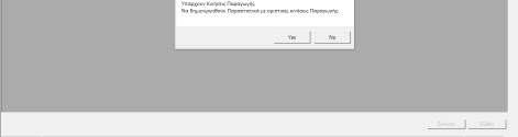 την οριστικοποίηση. Σε περίπτωση που λειτουργούµε απογραφικά επιλέγουµε ΟΧΙ.