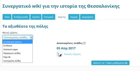 Επεξήγηση μενού επιλογών Wiki Μενού επιλογών εμφάνισης Καρτέλα χάρτη του Wiki Οι επιλογές εμφάνισης είναι: 1. Page list: λίστα με όλες τις σελίδες του wiki 2.