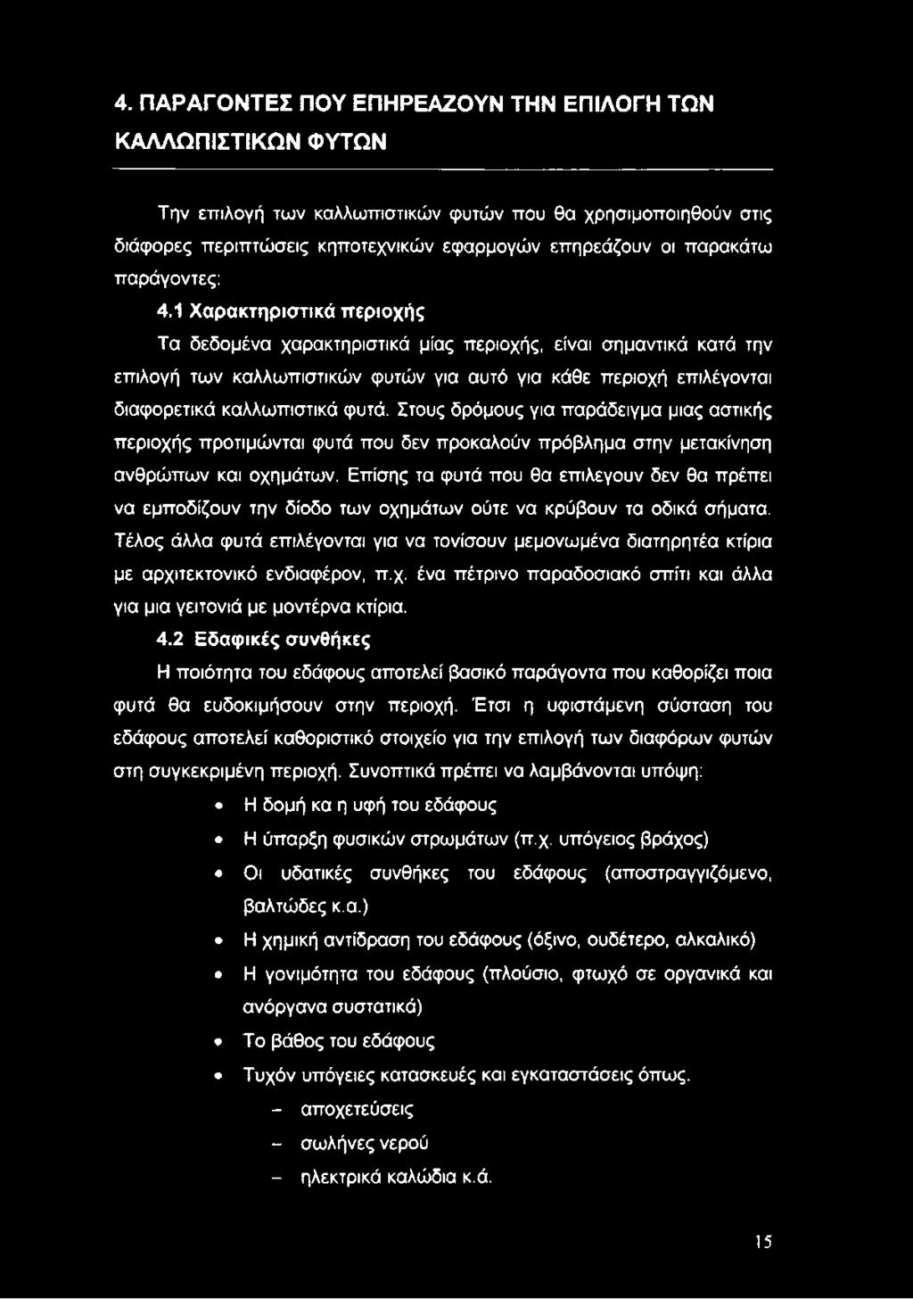 1 Χαρακτηριστικά περιοχής Τα δεδομένα χαρακτηριστικά μίας περιοχής, είναι σημαντικά κατά την επιλογή των καλλωπιστικών φυτών για αυτό για κάθε περιοχή επιλέγονται διαφορετικά καλλωπιστικά φυτά.