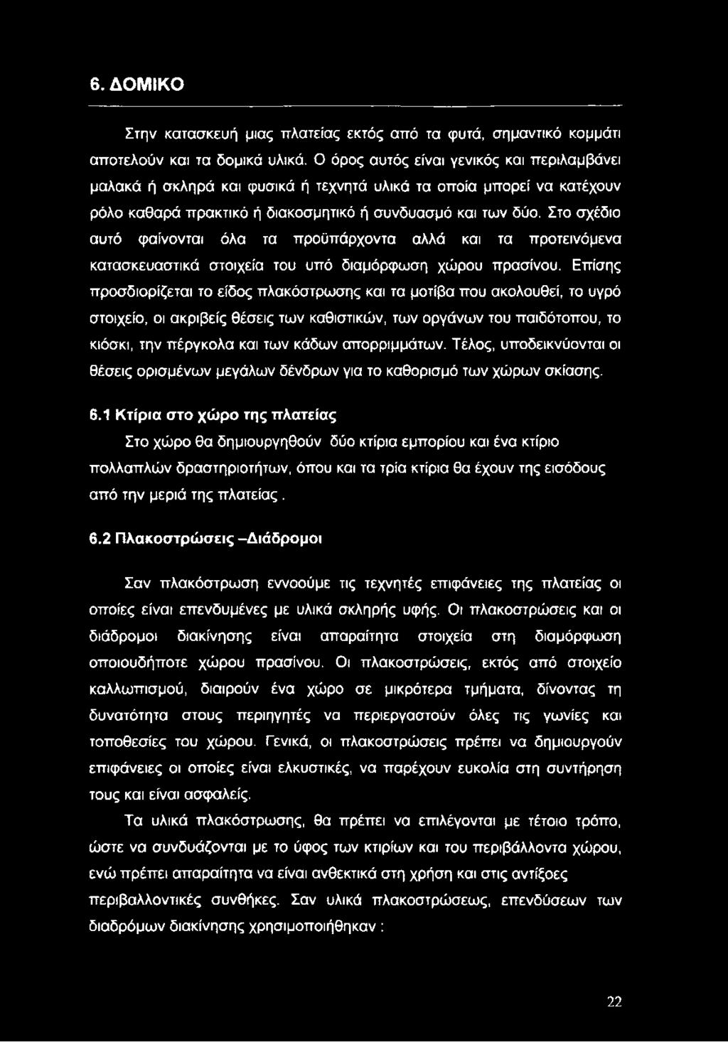 Στο σχέδιο αυτό φαίνονται όλα τα προϋπάρχοντα αλλά και τα προτεινόμενα κατασκευαστικά στοιχεία του υπό διαμόρφωση χώρου πρασίνου.