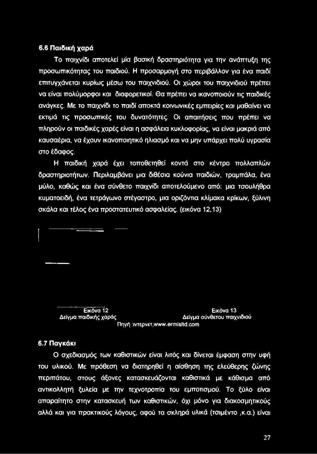 Θα πρέπει να ικανοποιούν τις παιδικές ανάγκες. Με το παιχνίδι το παιδί αποκτά κοινωνικές εμπειρίες και μαθαίνει να εκτιμά τις προσωπικές του δυνατότητες.