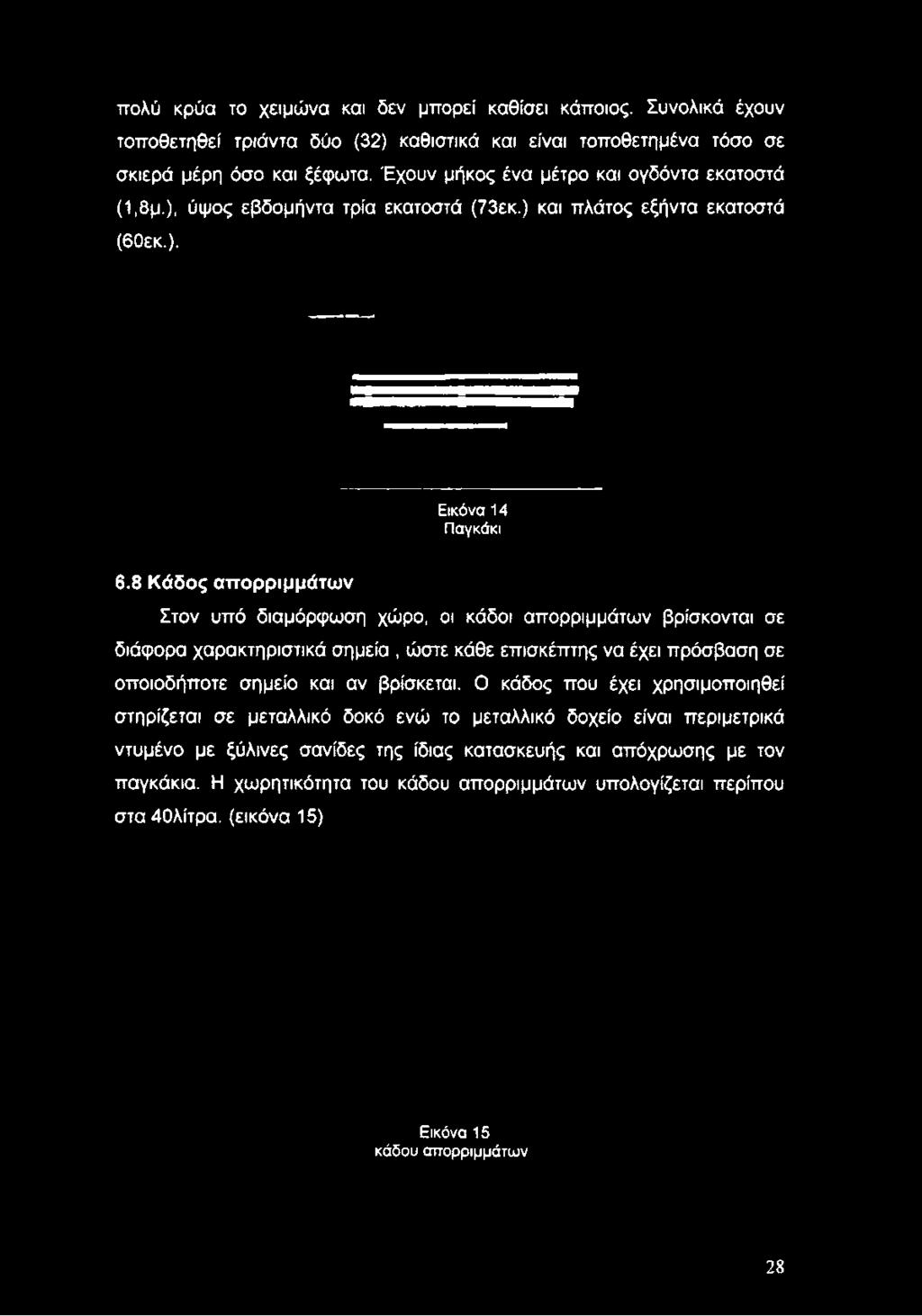 όσο και ξέφωτα. Έχουν μήκος ένα μέτρο και ογδόντα εκατοστά (1,8μ.