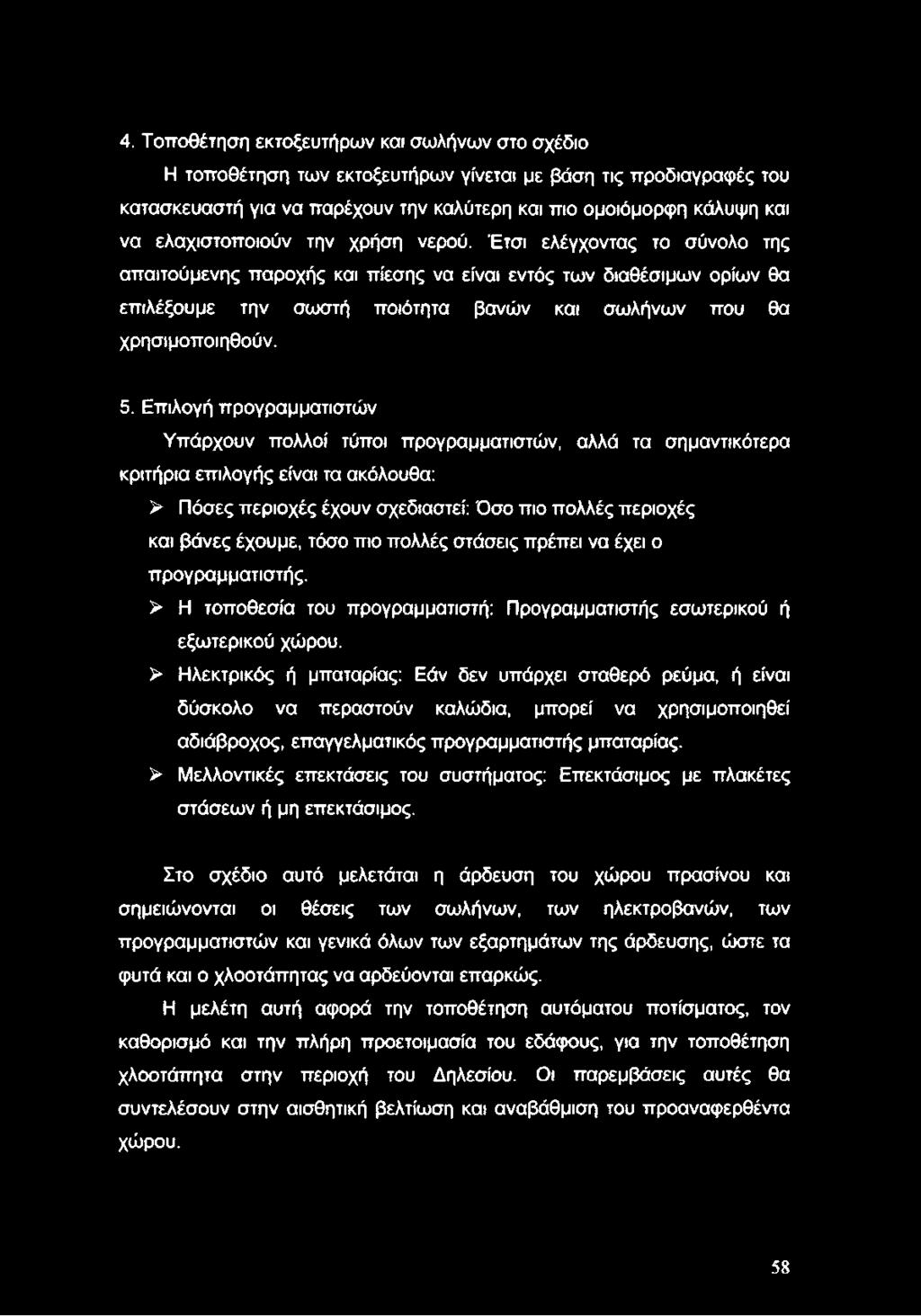 Έτσι ελέγχοντας το σύνολο της απαιτούμενης παροχής και πίεσης να είναι εντός των διαθέσιμων ορίων θα επιλέξουμε την σωστή ποιότητα βανών και σωλήνων που θα χρησιμοποιηθούν. 5.