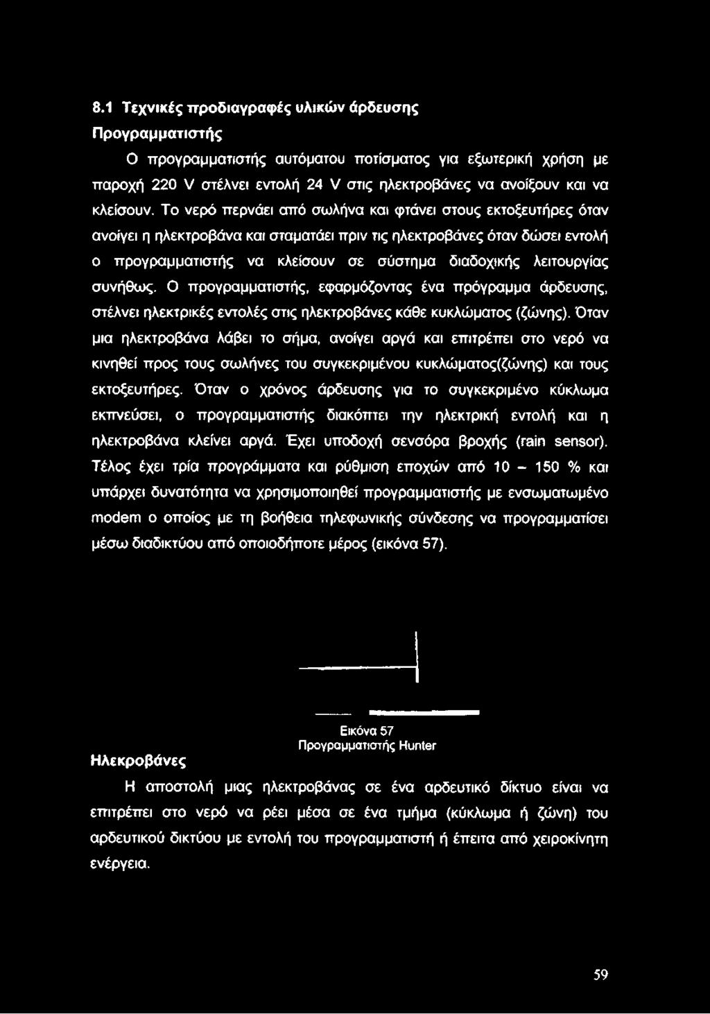 λειτουργίας συνήθως. Ο προγραμματιστής, εφαρμόζοντας ένα πρόγραμμα άρδευσης, στέλνει ηλεκτρικές εντολές στις ηλεκτροβάνες κάθε κυκλώματος (ζώνης).