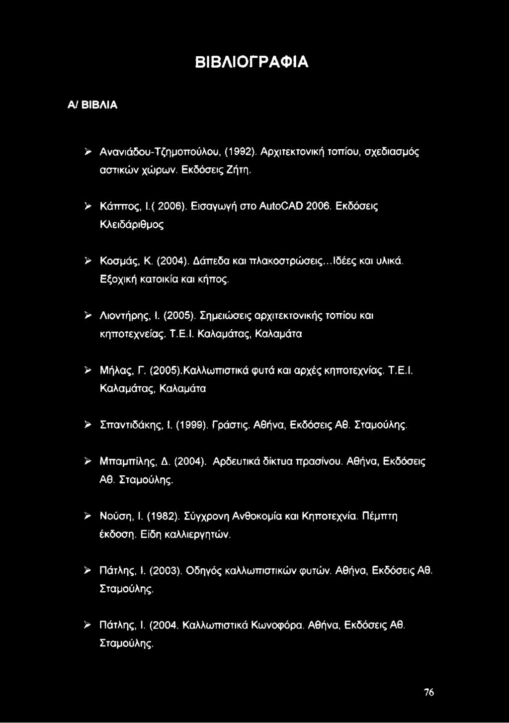 Καλαμάτας, Καλαμάτα > Μήλας, Γ. (2005).Καλλωπιστικά φυτά και αρχές κηποτεχνίας. Τ.Ε.Ι. Καλαμάτας, Καλαμάτα > Σπαντιδάκης, I. (1999). Γράστις. Αθήνα, Εκδόσεις Αθ. Σταμούλης. > Μπαμπίλης, Δ. (2004).