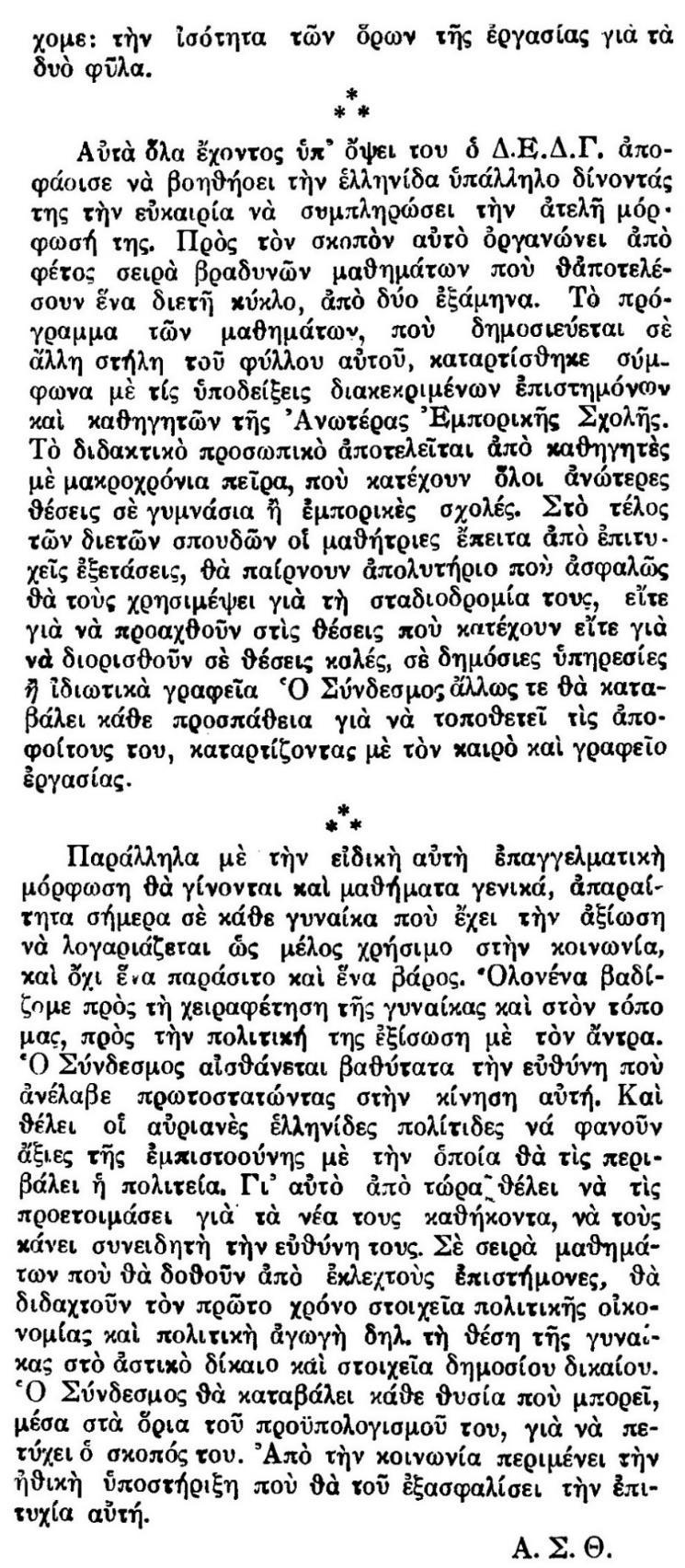 «Αυτά όλα έχοντος υπ όψει του ο Σ.Δ.Γ. αποφάσισε να βοηθήσει την Ελληνίδα υπάλληλο δίνοντας την ευκαιρία να συμπληρώσει την ατελή μόρφωσή της.