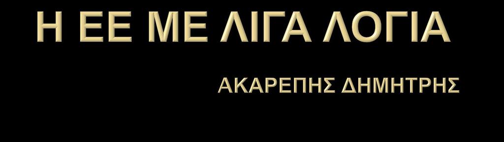 Η Ευρωπαϊκή Ένωση αποτελεί μια μοναδική οικονομική και πολιτική ένωση 28 ευρωπαϊκών χωρών, που όλες μαζί καλύπτουν ένα μεγάλο μέρος της ευρωπαϊκής ηπείρου.