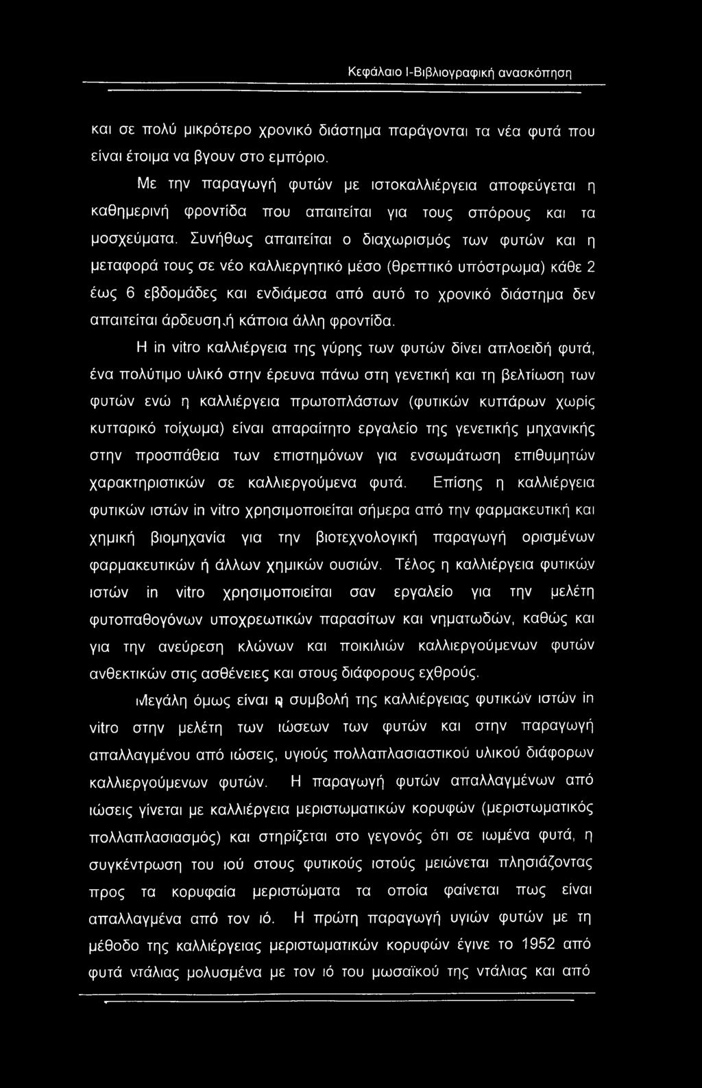 Συνήθως απαιτείται ο διαχωρισμός των φυτών και η μεταφορά τους σε νέο καλλιεργητικό μέσο (θρεπτικό υπόστρωμα) κάθε 2 έως 6 εβδομάδες και ενδιάμεσα από αυτό το χρονικό διάστημα δεν απαιτείται