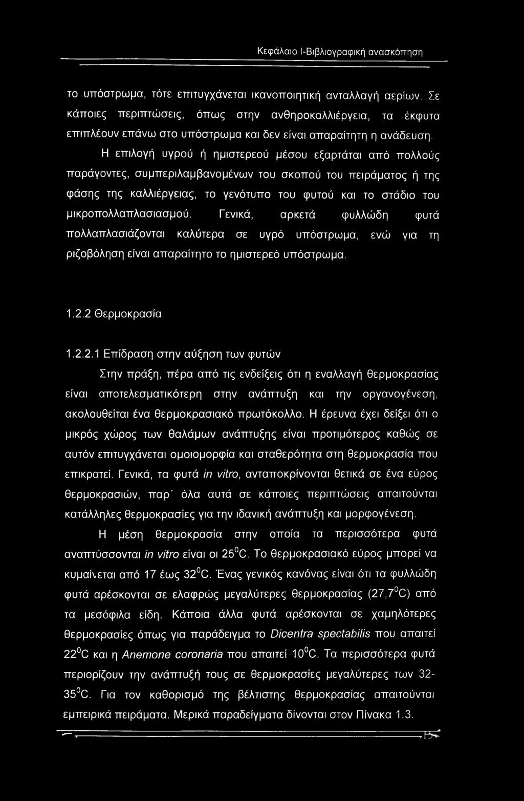 Η επιλογή υγρού ή ημιστερεού μέσου εξαρτάται από πολλούς παράγοντες, συμπεριλαμβανομένων του σκοπού του πειράματος ή της φάσης της καλλιέργειας, το γενότυπο του φυτού και το στάδιο του