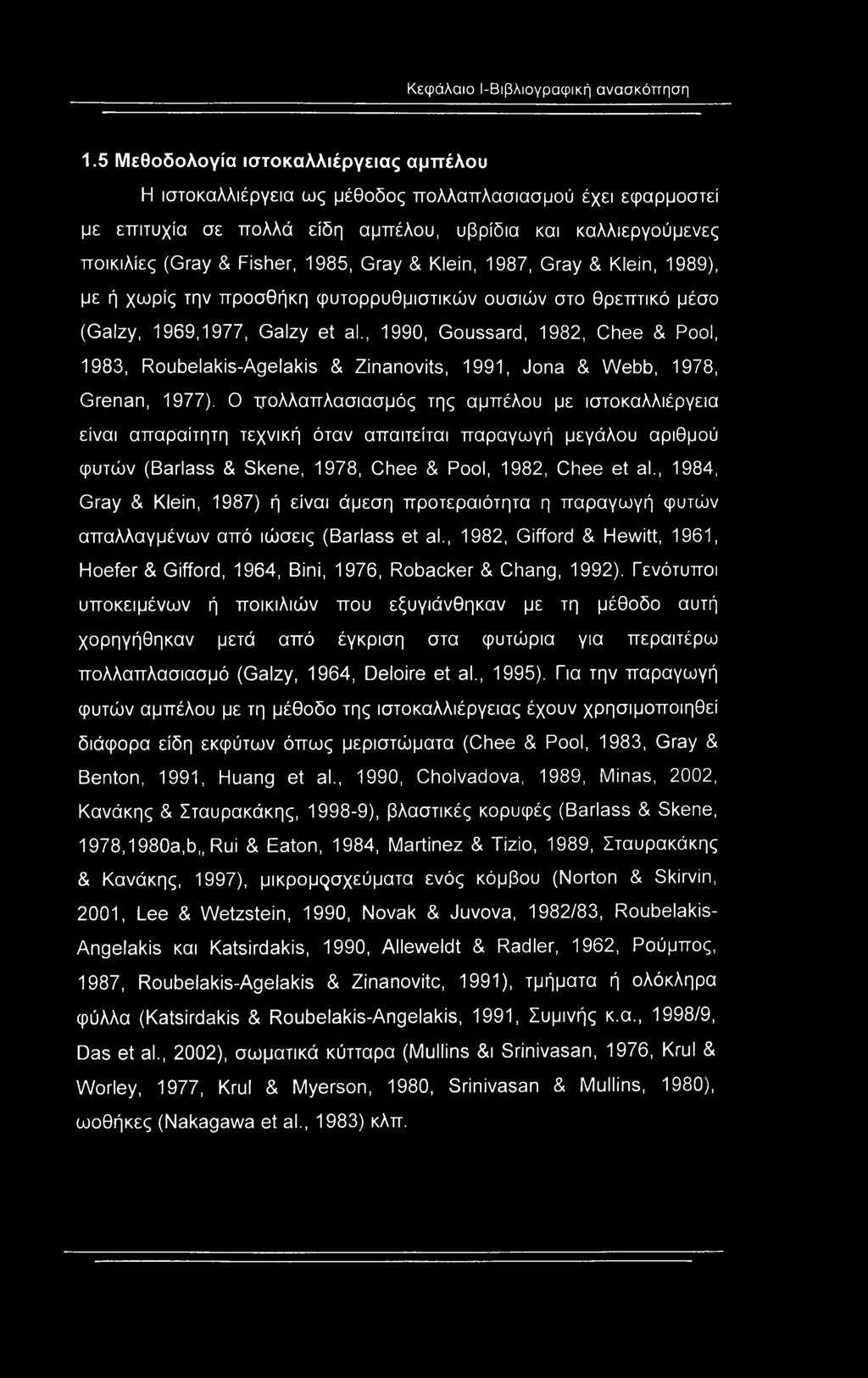 & Klein, 1987, Gray & Klein, 1989), με ή χωρίς την προσθήκη φυτορρυθμιστικών ουσιών στο θρεπτικό μέσο (Galzy, 1969,1977, Galzy et al.