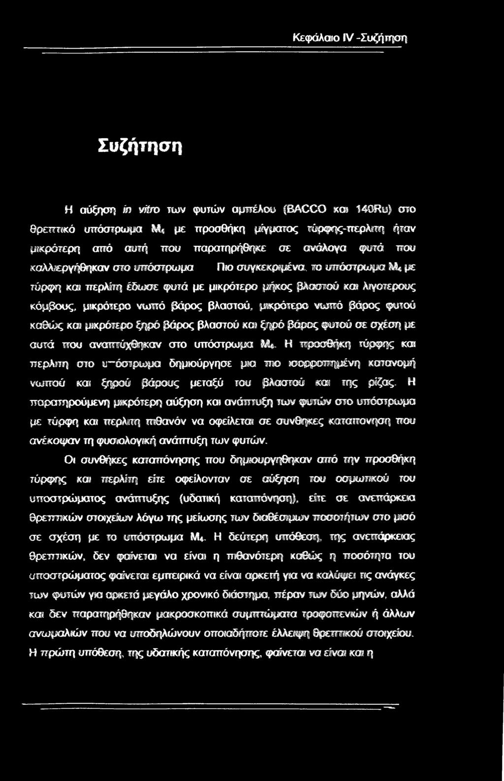 , το υπόστρωμα Μ* με τύρφη kgs περλίτη έδωσε φυτά με μικρότερο μήκος βλαστού καί λιγοτπερσυς κόμβους, μικρότερο νωπό βάρος βλαστού, μικρότερο νωπό βάρος φυτού καθώς κω μικρότερο ξ?