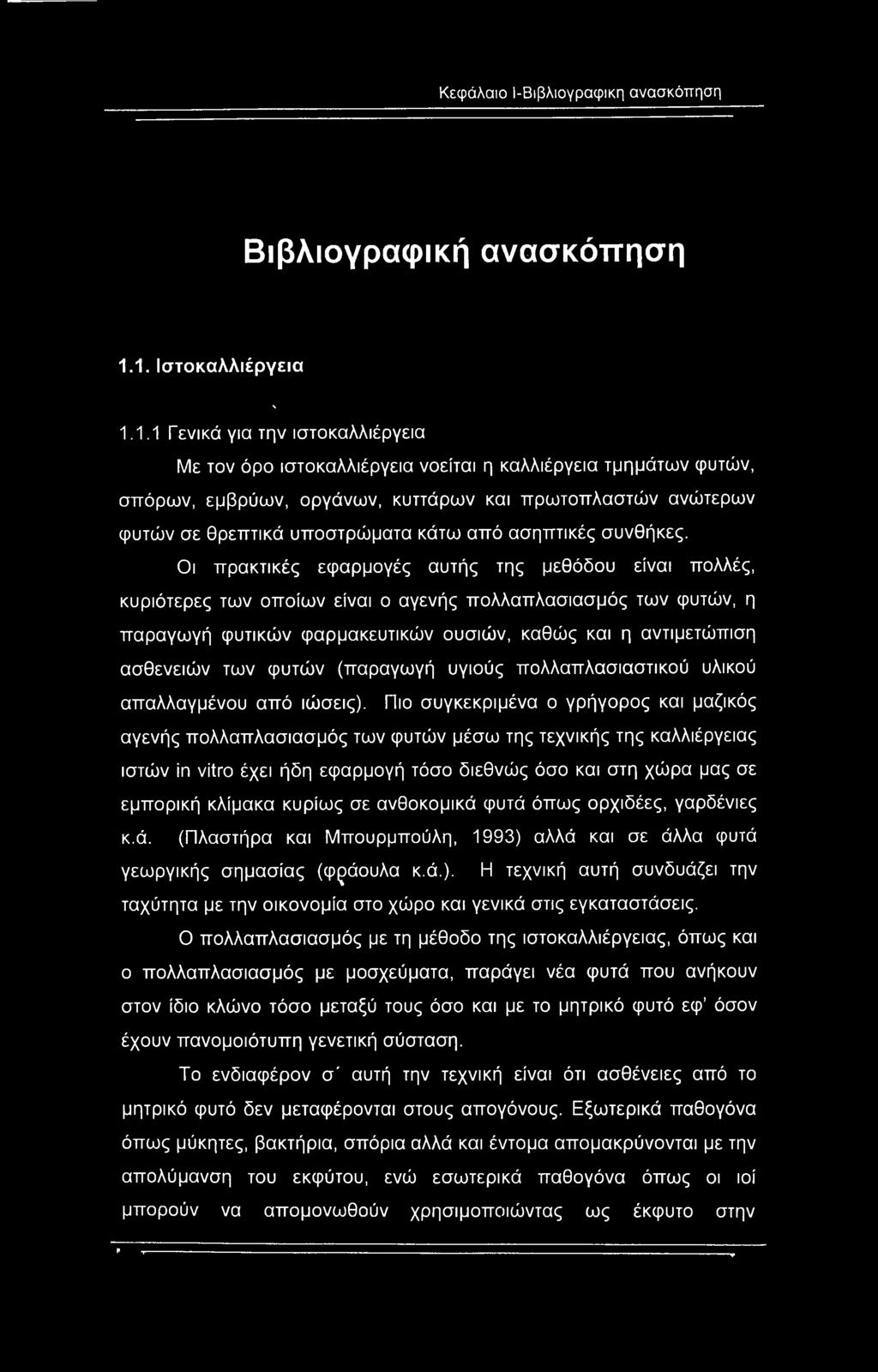 θρεπτικά υποστρώματα κάτω από ασηπτικές συνθήκες.