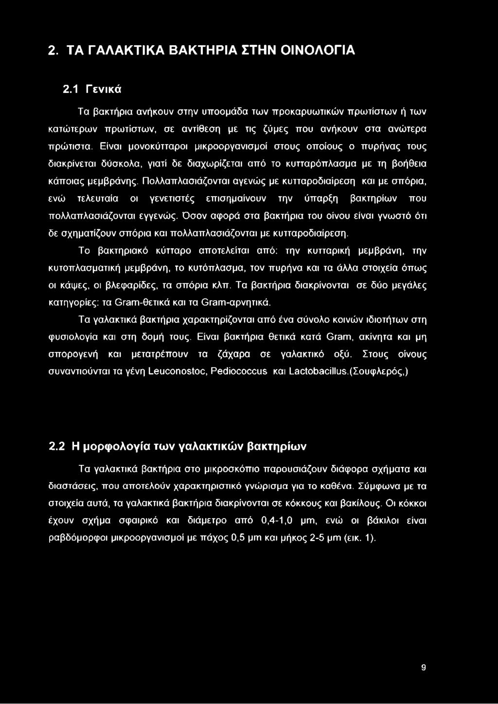 Πολλαπλασιάζονται αγενώς με κυτταροδιαίρεση και με σπόρια, ενώ τελευταία οι γενετιστές επισημαίνουν την ύπαρξη βακτηρίων που πολλαπλασιάζονται εγγενώς.