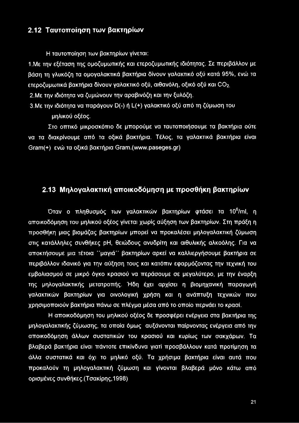 Με την ιδιότητα να ζυμώνουν την αραβινόζη και την ξυλόζη. 3. Με την ιδιότητα να παράγουν D(-) ή Ι_(+) γαλακτικό οξύ από τη ζύμωση του μηλικού οξέος.