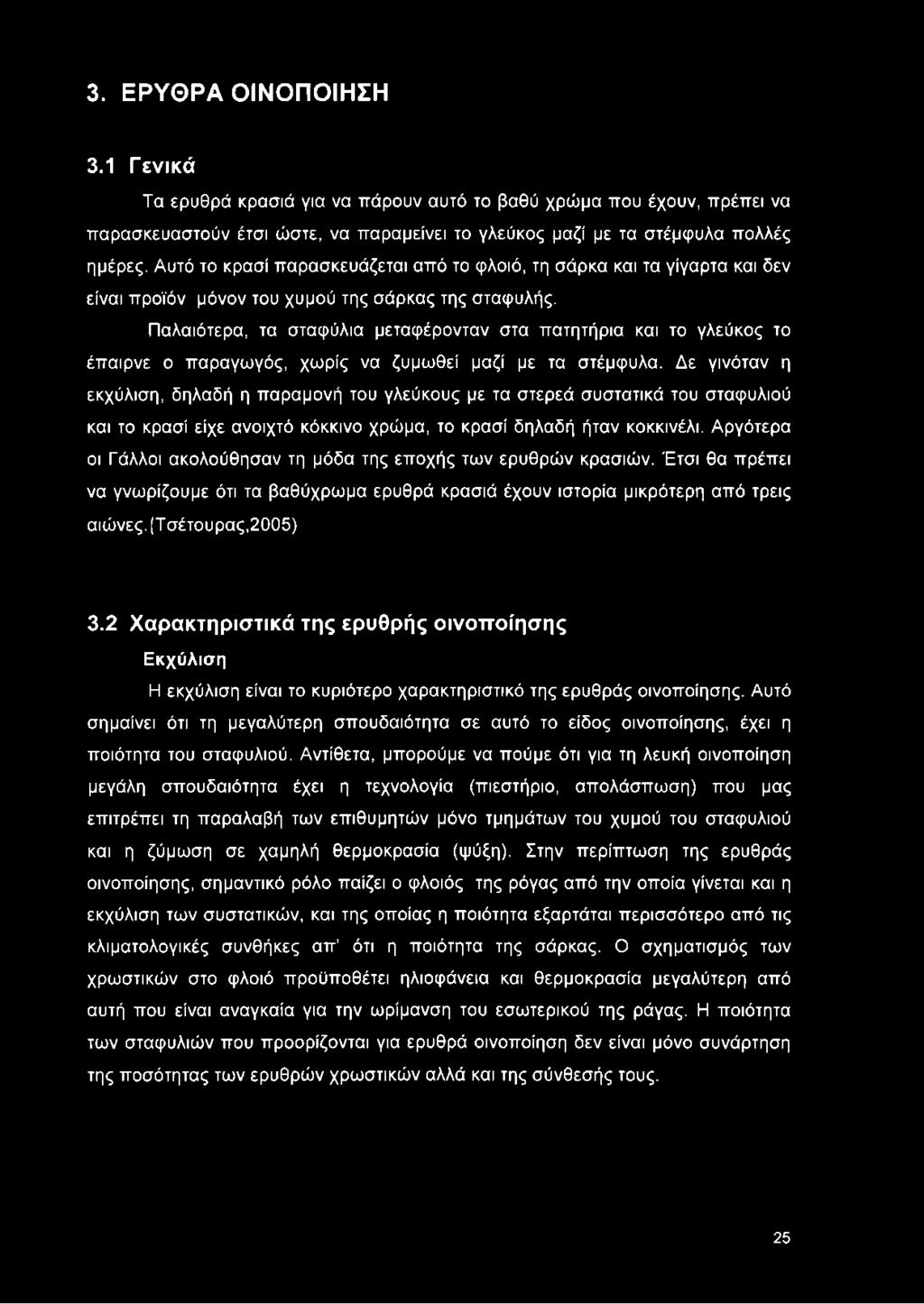 Παλαιότερα, τα σταφύλια μεταφέρονταν στα πατητήρια και το γλεύκος το έπαιρνε ο παραγωγός, χωρίς να ζυμωθεί μαζί με τα στέμφυλα.