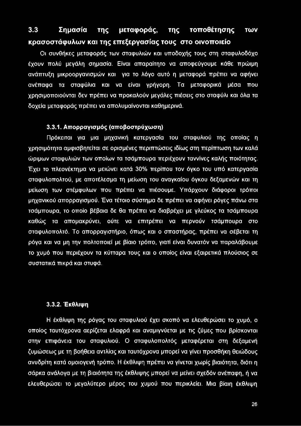 Τα μεταφορικά μέσα που χρησιμοποιούνται δεν πρέπει να προκαλούν μεγάλες πιέσεις στο σταφύλι και όλα τα δοχεία μεταφοράς πρέπει να απολυμαίνονται καθημερινά. 3.3.1.