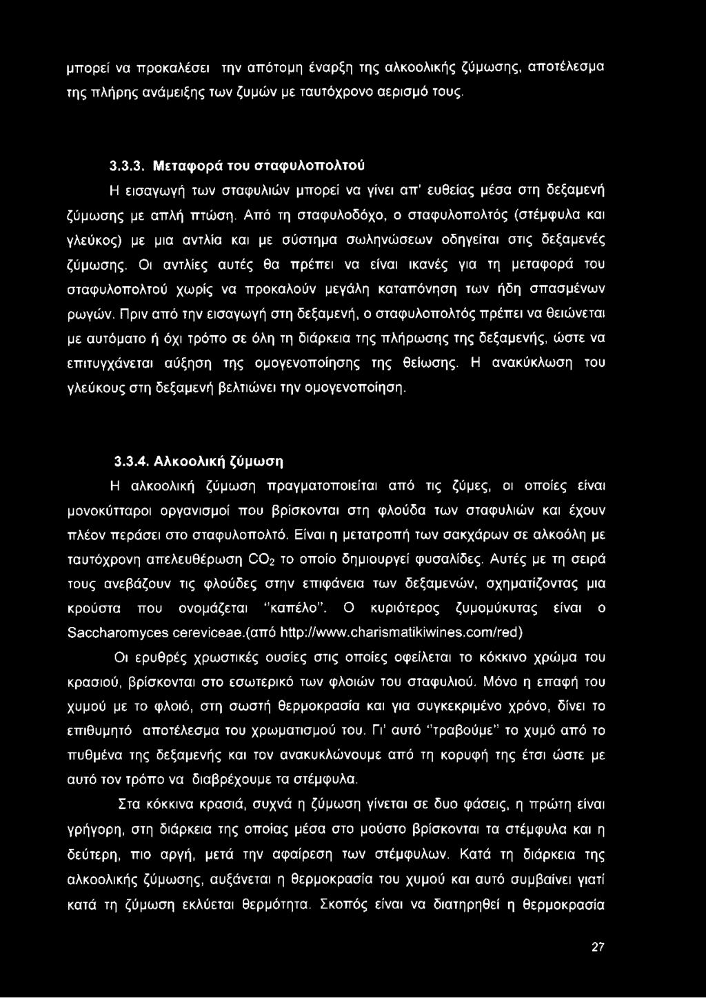 Από τη σταφυλοδόχο, ο σταφυλοπολτός (στέμφυλα και γλεύκος) με μια αντλία και με σύστημα σωληνώσεων οδηγείται στις δεξαμενές ζύμωσης.