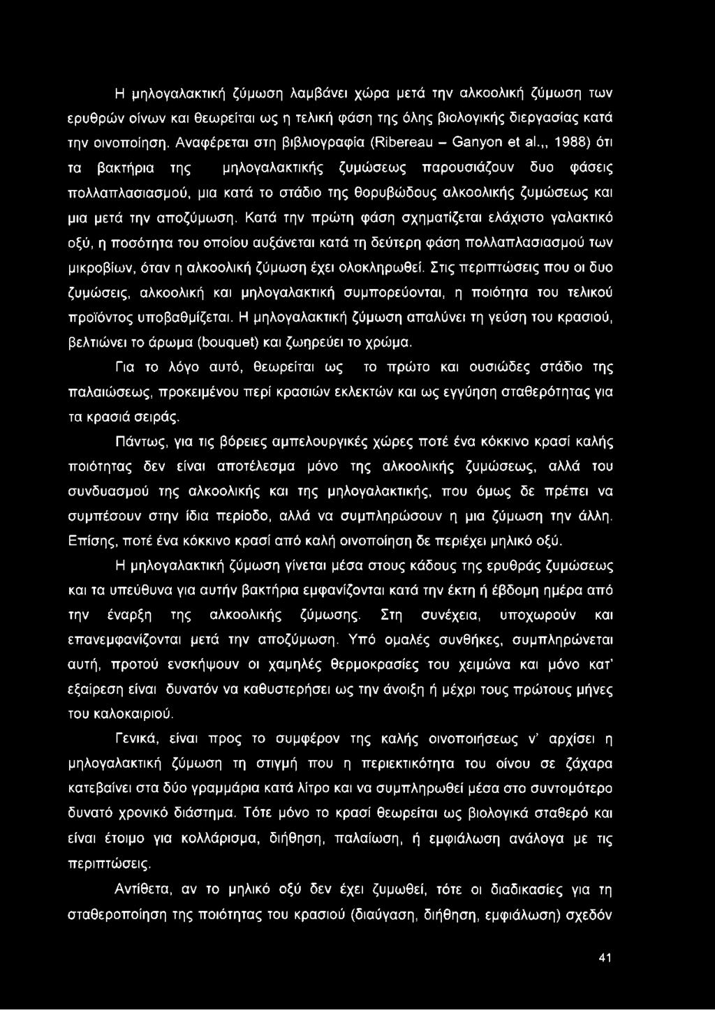 ,, 1988) ότι τα βακτήρια της μηλογαλακτικής ζυμώσεως παρουσιάζουν δυο φάσεις πολλαπλασιασμού, μια κατά το στάδιο της θορυβώδους αλκοολικής ζυμώσεως και μια μετά την αποζύμωση.