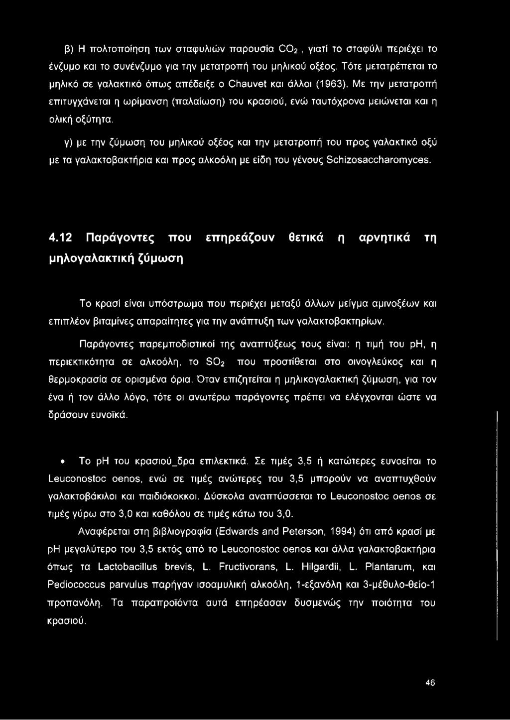 γ) με την ζύμωση του μηλικού οξέος και την μετατροπή του προς γαλακτικό οξύ με τα γαλακτοβακτήρια και προς αλκοόλη με είδη του γένους Schizosaccharomyces. 4.