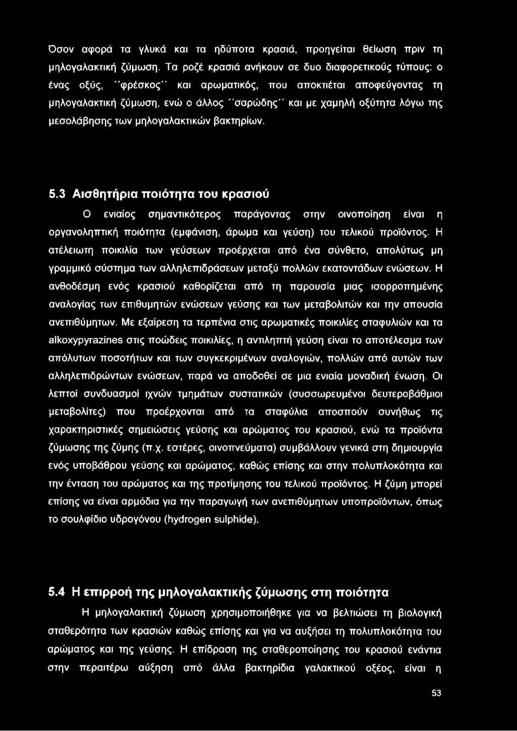 μεσολάβησης των μηλογαλακτικών βακτηρίων. 5.