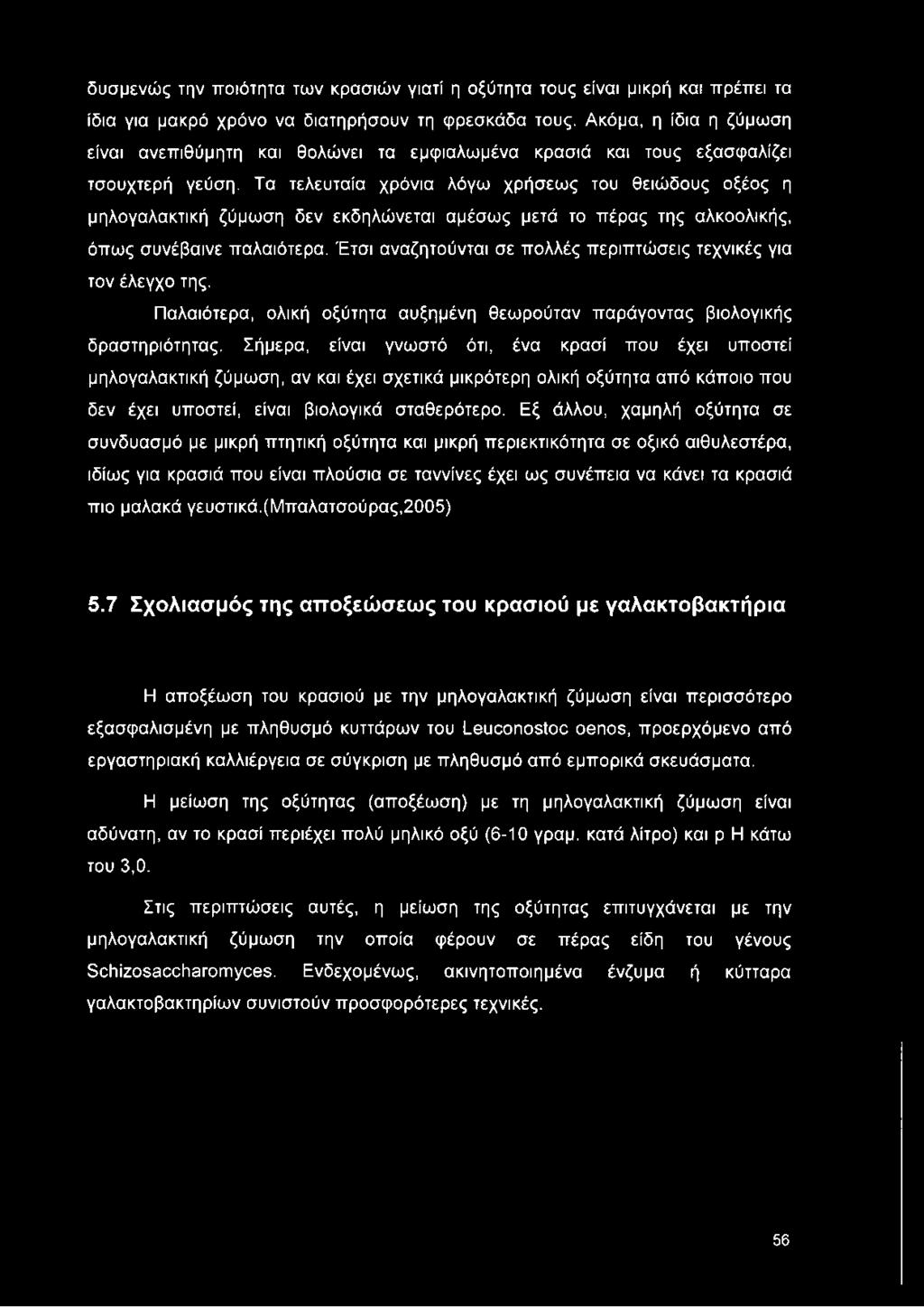 Τα τελευταία χρόνια λόγω χρήσεως του θειώδους οξέος η μηλογαλακτική ζύμωση δεν εκδηλώνεται αμέσως μετά το πέρας της αλκοολικής, όπως συνέβαινε παλαιότερα.