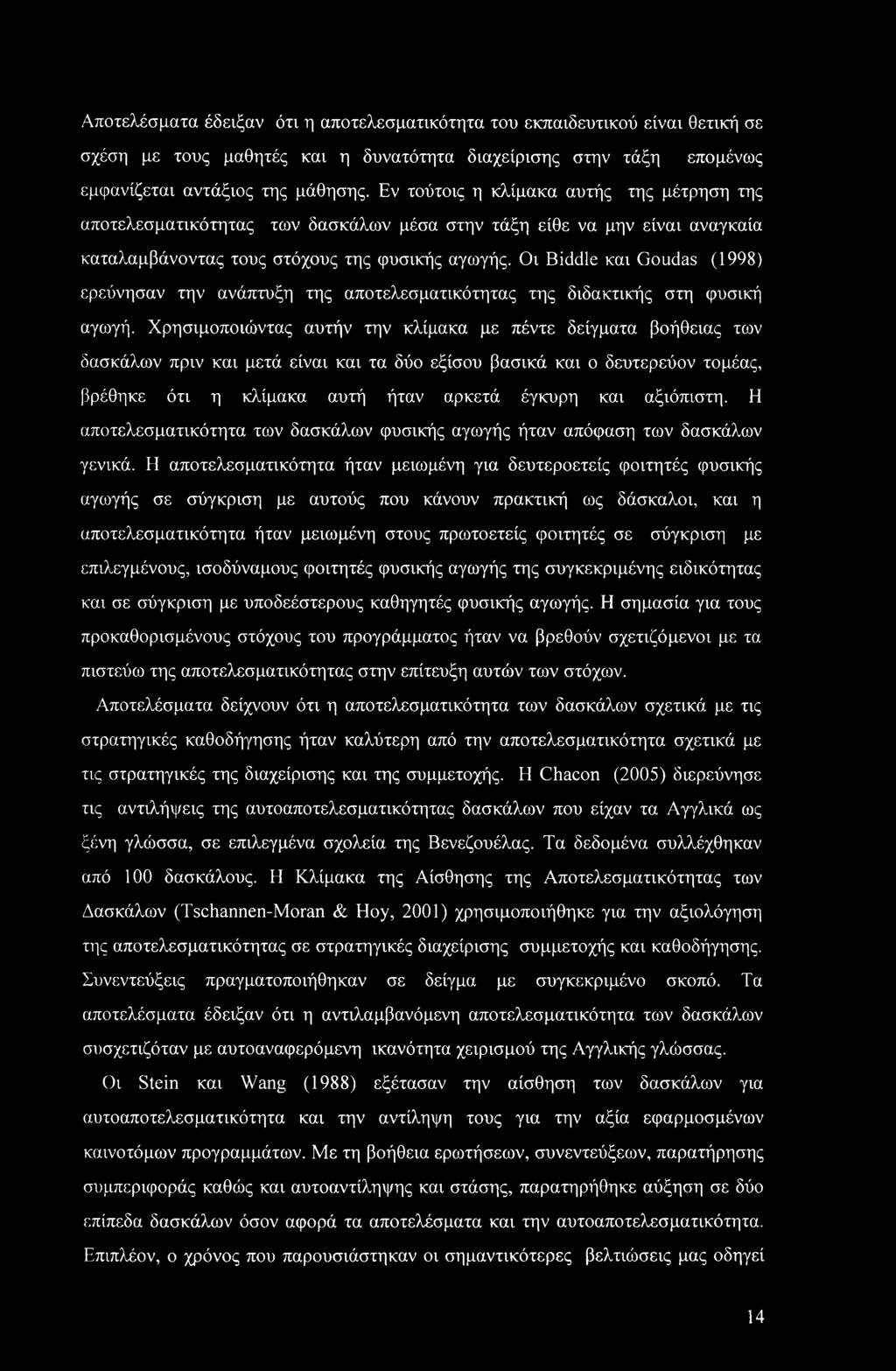 Οι Biddle και Goudas (1998) ερεύνησαν την ανάπτυξη της αποτελεσματικότητας της διδακτικής στη φυσική αγωγή.