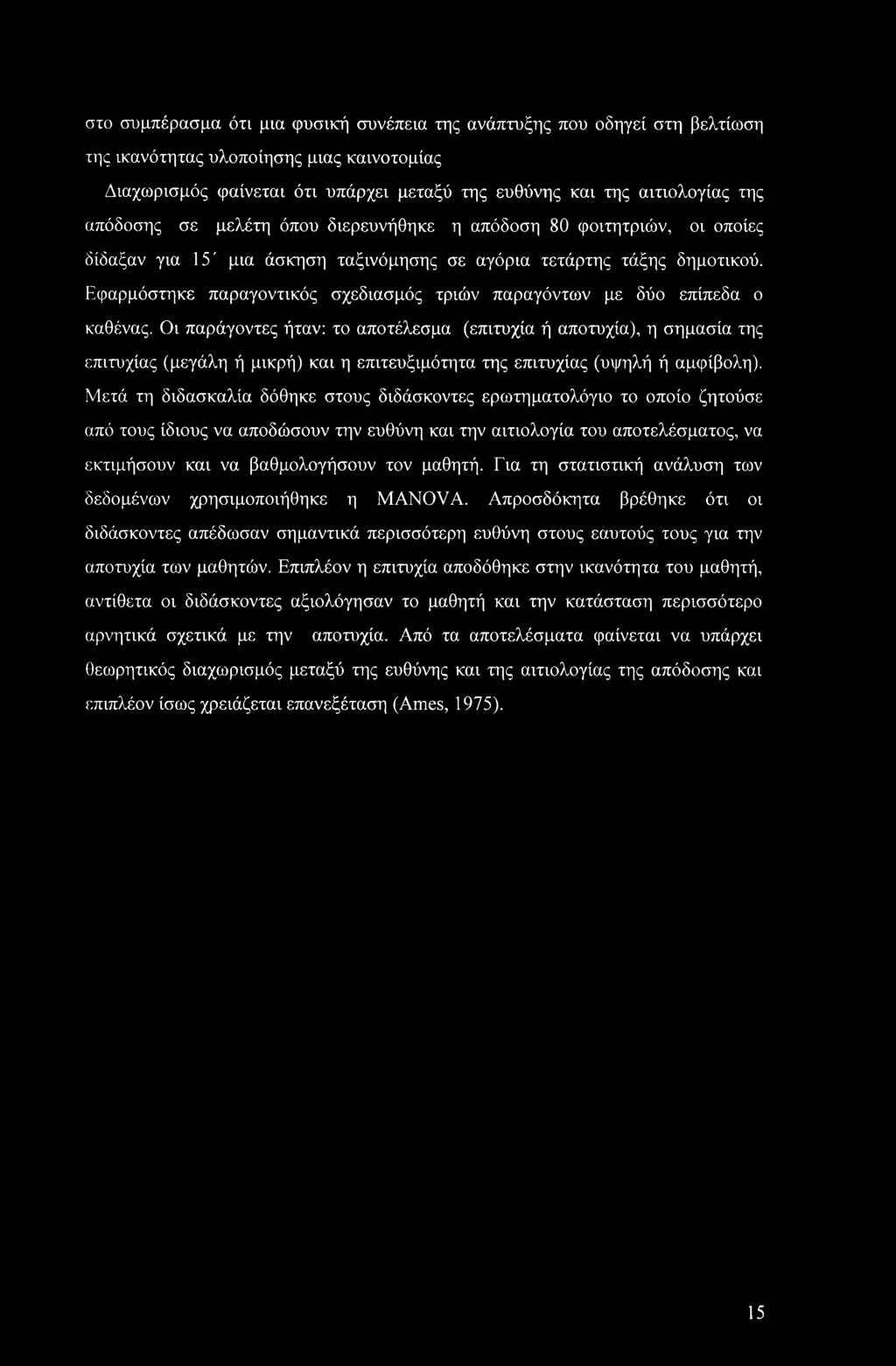 Εφαρμόστηκε παραγοντικός σχεδιασμός τριών παραγόντων με δύο επίπεδα ο καθένας.