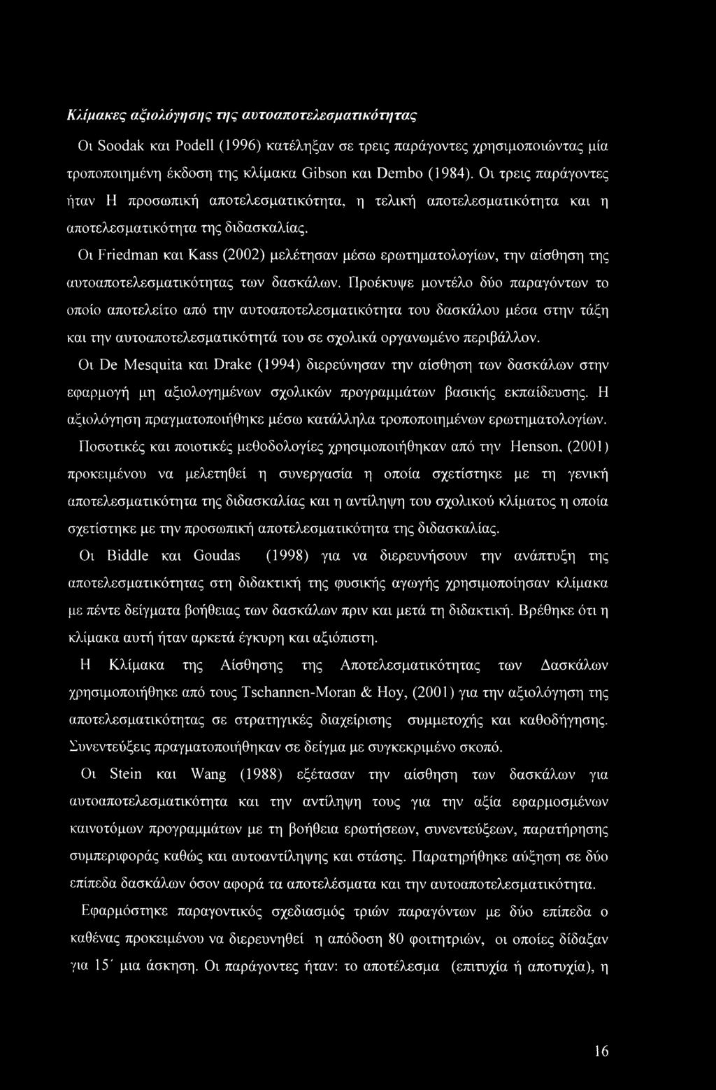 Οι Friedman και Kass (2002) μελέτησαν μέσω ερωτηματολογίων, την αίσθηση της αυτοαποτελεσματικότητας των δασκάλων.