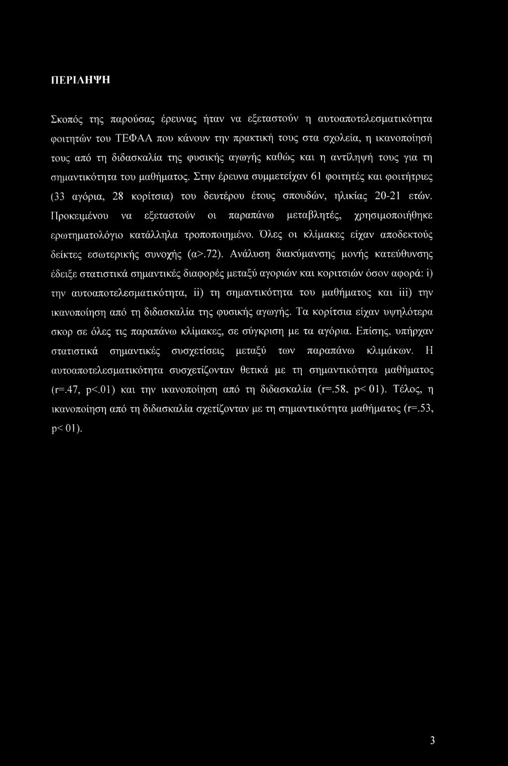 Προκειμένου να εξεταστούν οι παραπάνω μεταβλητές, χρησιμοποιήθηκε ερωτηματολόγιο κατάλληλα τροποποιημένο. Όλες οι κλίμακες είχαν αποδεκτούς δείκτες εσωτερικής συνοχής (α>.72).