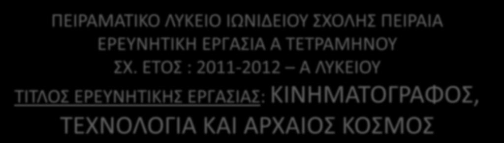 ΕΤΟΣ : 2011-2012 Α ΛΥΚΕΙΟΥ ΤΙΤΛΟΣ