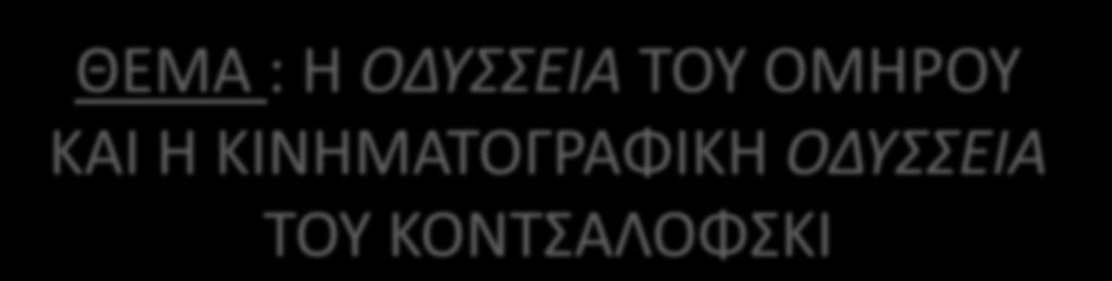 ΤΕΧΝΟΛΟΓΙΑ ΚΑΙ ΑΡΧΑΙΟΣ ΚΟΣΜΟΣ ΘΕΜΑ : Η