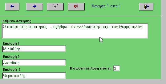 Εικόνα 19: Παράθυρο παρουσίασης προγράµµατος εισαγωγής ασκήσεων πολλαπλών επιλογών Πάντα σε κάθε άσκηση υπάρχει µία πρόταση που δεν σβήνει και που αποτελεί το πρότυπο µε βάση το οποίο θα προσθέτετε