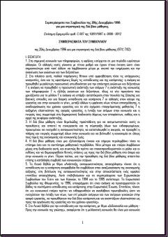 εκπαίδευσης και κατάρτισης 1996