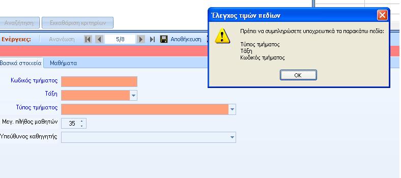 υποχρεωτικών στοιχείων χρωματίζονται με πορτοκαλί χρώμα (Εικόνα 9).