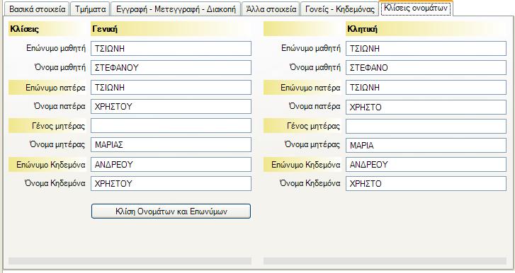 Εικόνα 19 : Κλίσεις Ονομάτων 4.1.2 Απουσίες Με την επιλογή αυτή μπορείτε να καταχωρήσετε τις απουσίες ανά μαθητή.