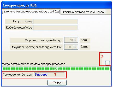 Εικόνα 27 : Επιτυχία Συγχρονισμού Σε περίπτωση που επιθυμείτε να συνδεθείτε κάνοντας χρήση του ψηφιακού πιστοποιητικού, κάντε κλικ πάνω στη καρτέλα «Ψηφιακό πιστοποιητικό