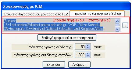 Μετά την παραμονή λίγο δευτερολέπτων, όπου ελέγχεται η εγκυρότητα του πιστοποιητικού, τα στοιχεία του θα εμφανιστούν στο αντίστοιχο πεδίο της φόρμας συγχρονισμού, όπως στην παρακάτω εικόνα.