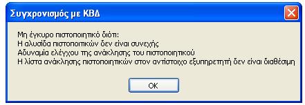 Αν μετά την επιλογή του πιστοποιητικού ασφαλείας εμφανιστεί το μήνυμα της παρακάτω οθόνης, σημαίνει ότι το πιστοποιητικό που εισήγατε δεν είναι έγκυρο.