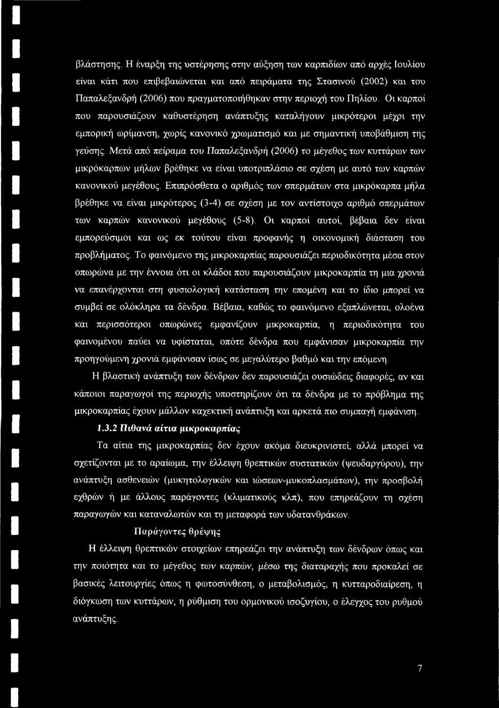 του Πηλίου. Οι καρποί που παρουσιάζουν καθυστέρηση ανάπτυξης καταλήγουν μικρότεροι μέχρι την εμπορική ωρίμανση, χωρίς κανονικό χρωματισμό και με σημαντική υποβάθμιση της γεύσης.