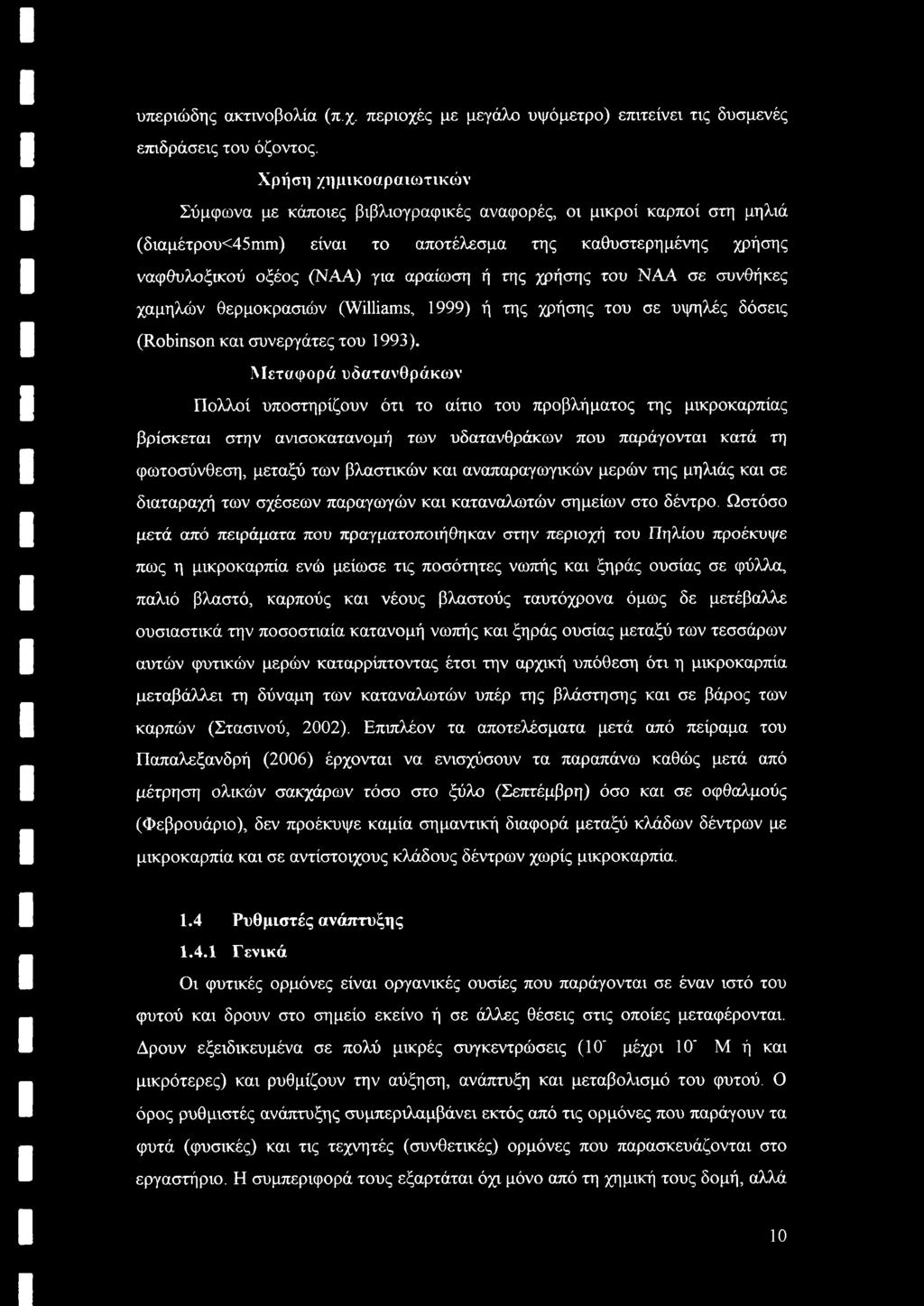 της χρήσης του ΝΑΑ σε συνθήκες χαμηλών θερμοκρασιών (Williams, 1999) ή της χρήσης του σε υψηλές δόσεις (Robinson και συνεργάτες του 1993).