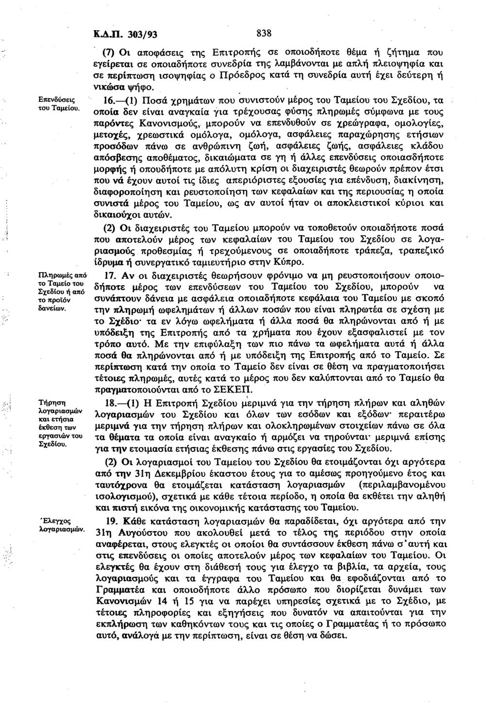 Επενδύσεις του Ταμείου. Πληρωμές από το Ταμείο του Σχεδίου ή από το προϊόν δανείων. Τήρηση λογαριασμών και ετήσια έκθεση των εργασιών του Σχεδίου. Έλεγχος λογαριασμών. KAJl.