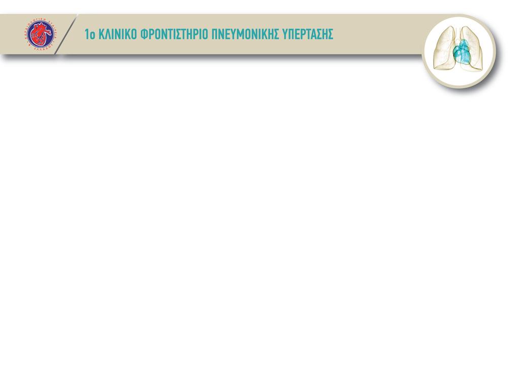 Η"ανάγκη"δημιουργίας"δικτύου συνεργασίας"στην"πνευμονική υπέρταση"στον"ελληνικό"χώρο