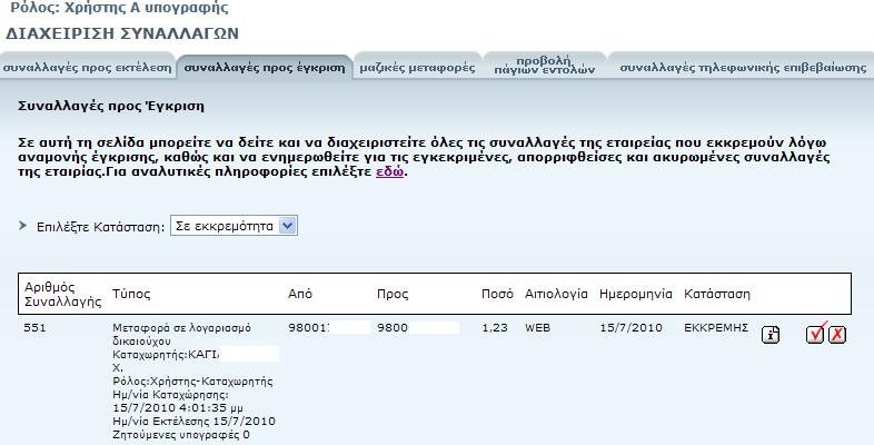 G-Remte Banking Αφού η συναλλαγή εγκριθεί από το Χρήστη Α Υπογραφής, απαιτείται δεύτερη έγκριση για την